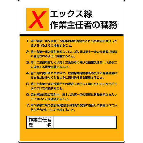 取寄せ品の為2〜3日（稼働営業日発送）【特長】●50%再生ポリプロピレンを使用しています。●労働安全衛生規則 第18条に基づく表示です。【用途】【仕様】●表示内容：エックス線作業主任者の職務●取付仕様：穴4ヵ所●縦(mm)：600●横(mm)：450●寸法(mm)：600×450×1.2厚●摘要：2.5mmФ穴4スミ●取付方法：ビス止め(ビス別売)●取付穴径：2.5mm【材質・表面仕上】●再生ポリプロピレン(再生材50%)【注意事項】【サイズ】長さ：603.00X幅：504.00×高さ：504.00（単位MM)※予告無く仕様変更、廃番になることがあります。ご注文後に欠品等が判明した場合はご連絡させていただきます。