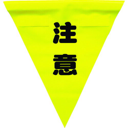 TR ユタカメイク 安全表示旗 (着脱簡単・注意)