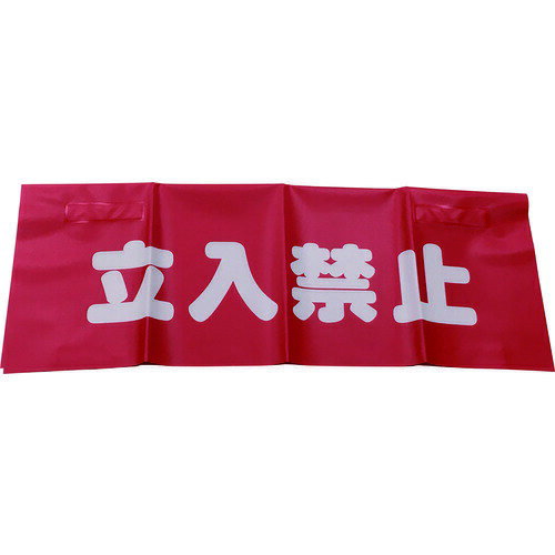 TR ユタカメイク 反射安全表示垂れ幕 立入禁止 45cmX60cm