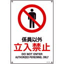 TR 緑十字 JIS規格安全標識 係員以外・立入禁止 450×300mm エンビ