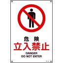 TR 緑十字 JIS規格安全標識 危険・立入禁止 450×300mm エンビ
