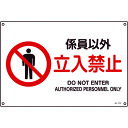 TR 緑十字 JIS規格安全標識 係員以外・立入禁止 300×450mm エンビ
