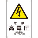 TR 緑十字 JIS規格安全標識 危険・高電圧 450×300mm エンビ