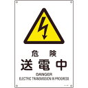 TR 緑十字 JIS規格安全標識 危険・送電中 450×300mm エンビ