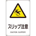 TR 緑十字 JIS規格安全標識 スリップ注意 450×300mm エンビ