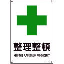 TR 緑十字 JIS規格安全標識 整理整頓 450×300mm エンビ