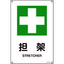 TR 緑十字 JIS規格安全標識 担架 450×300mm エンビ