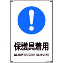 TR 緑十字 JIS規格安全標識 保護具着用 450×300mm エンビ