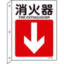 TR 緑十字 矢印付案内標識 消火器↓ (下矢印) 300×225 突き出しタイプ