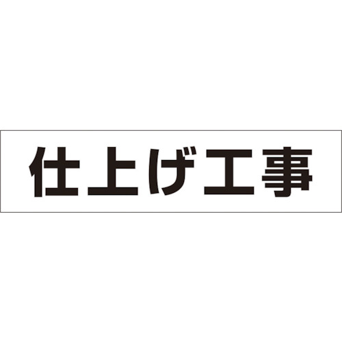 取寄せ品の為2〜3日（稼働営業日発送）【特長】●専用の作業工程標識と併用することで、きれいに週間工程を表示することができます。【用途】●第三者向けの作業工程の表示に。【仕様】●表示内容：仕上げ工事●取付仕様：マグネット●縦(mm)：60●横(mm)：250●取付方法：マグネット【材質・表面仕上】●ゴムマグネット【注意事項】【サイズ】長さ：250.00X幅：60.00×高さ：60.00（単位MM)※予告無く仕様変更、廃番になることがあります。ご注文後に欠品等が判明した場合はご連絡させていただきます。