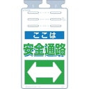 取寄せ品の為2〜3日（稼働営業日発送）【特長】●環境にやさしいポリエチレン素材を使用しています。●透明生地の使用により、裏側からも視認できます。●ロープ・バリケード・単管パイプの3種類に取付可能です。【用途】●単管やロープへの表示に。【仕様】●表示内容：ここは安全通路●取付仕様：通し穴●縦(mm)：670●横(mm)：350●取付方法：通し穴●長穴6箇所(ロープ・バリケード・単管設置用)【材質・表面仕上】●ポリエチレン（PE）【注意事項】【サイズ】長さ：662.00X幅：348.00×高さ：348.00（単位MM)※予告無く仕様変更、廃番になることがあります。ご注文後に欠品等が判明した場合はご連絡させていただきます。