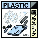 取寄せ品の為2〜3日（稼働営業日発送）【特長】●工場・建設現場の産業廃棄物保管場所表示に最適です。●屑かごやコンテナに表示し、正しく分別してもらう為のステッカーです。【用途】●建設現場における副産物の分別に。【仕様】●表示内容：廃プラスチック●取付仕様：粘着シール●縦(mm)：100●横(mm)：100●取付方法：ビス止め(ビス別売)【材質・表面仕上】●塩化ビニール【注意事項】【サイズ】長さ：99.00X幅：100.00×高さ：100.00（単位MM)※予告無く仕様変更、廃番になることがあります。ご注文後に欠品等が判明した場合はご連絡させていただきます。