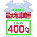 取寄せ品の為2〜3日（稼働営業日発送）【特長】●従来平行な単管などにしか付けれなかった標識を筋交い専用に改良しました。●透明生地の使用により、裏側からも視認できます。【用途】●枠組み足場の筋交い専用標識【仕様】●表示内容：足場作業床 最大積載荷重400kg●取付仕様：巻き付け通し穴●縦(mm)：567●横(mm)：450●厚さ(mm)：0.5●取付方法：通し穴【材質・表面仕上】●ポリエチレン【注意事項】【サイズ】長さ：320.00X幅：115.00×高さ：115.00（単位MM)※予告無く仕様変更、廃番になることがあります。ご注文後に欠品等が判明した場合はご連絡させていただきます。