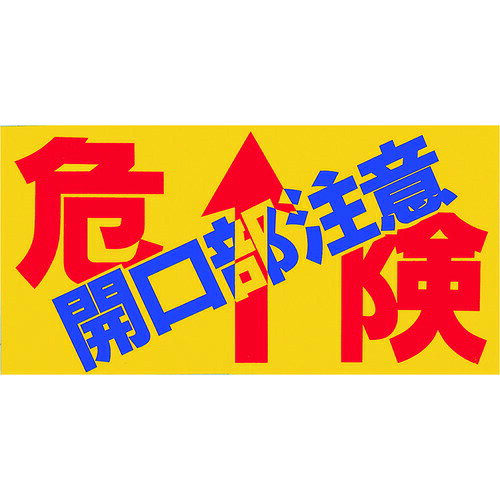 取寄せ品の為2〜3日（稼働営業日発送）【特長】●滑り止め効果のあるシートです。●床に貼って開口部への注意喚起を促します。【用途】【仕様】●表示内容：開口部注意●取付仕様：粘着シール●縦(mm)：300●横(mm)：600●厚さ(mm)：1.2●取付方法：貼付タイプ【材質・表面仕上】●特殊樹脂、アルミナ粒【注意事項】【サイズ】長さ：600.00X幅：300.00×高さ：300.00（単位MM)※予告無く仕様変更、廃番になることがあります。ご注文後に欠品等が判明した場合はご連絡させていただきます。