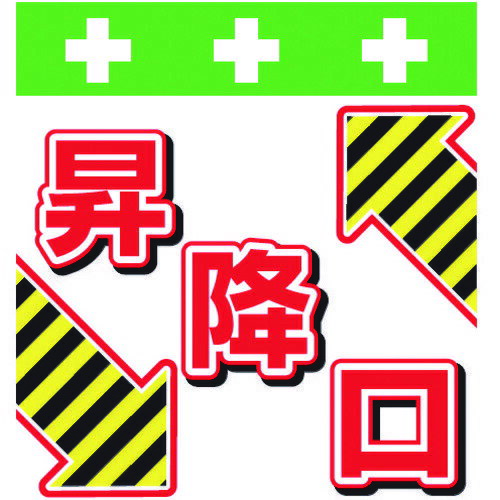 取寄せ品の為2〜3日（稼働営業日発送）【特長】●軽量で強度があるターポリン製です。●マジックテープで取り付けが簡単です。●単管パイプはもちろん、コーンバー・プラチェーン・トラロープなどへお使いいただけます。【用途】●単管やロープへの表示に。【仕様】●表示内容：昇降口●取付仕様：マジックテープ●縦(mm)：600●横(mm)：450●取付方法：マジックテープ【材質・表面仕上】●ターポリン【注意事項】【サイズ】長さ：260.00X幅：80.00×高さ：80.00（単位MM)※予告無く仕様変更、廃番になることがあります。ご注文後に欠品等が判明した場合はご連絡させていただきます。