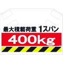 取寄せ品の為2〜3日（稼働営業日発送）【特長】●軽量で強度があるターポリン製です。●交差筋かいに直付けできる、新しいタイプの筋かい標識です。●マジックテープで取り付けが簡単です。【用途】●単管やロープへの表示に。【仕様】●表示内容：最大積載荷重1スパン400kg●取付仕様：マジックテープ●縦(mm)：340●横(mm)：620●取付方法：マジックテープ【材質・表面仕上】●ターポリン【注意事項】【サイズ】長さ：260.00X幅：80.00×高さ：80.00（単位MM)※予告無く仕様変更、廃番になることがあります。ご注文後に欠品等が判明した場合はご連絡させていただきます。