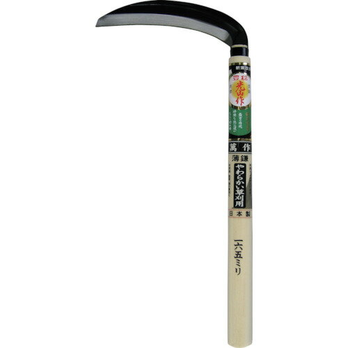 TR 豊稔 萬作 片刃薄鎌 安来鋼付165mm