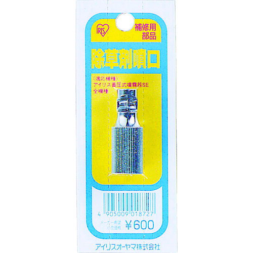 取寄せ品の為2〜3日（稼働営業日発送）【特長】●噴霧器用の別売のパーツです。●除草剤を使う際の噴口です。【用途】【仕様】●直径(mm)：14.5●高さ(mm)：40●適合商品：IR-N3000、IR-N5000、IR-4000W●適合本体：IR-N3000、IR-N5000、IR-4000W【材質・表面仕上】●真ちゅう（クロームメッキ）【注意事項】【サイズ】長さ：121.00X幅：49.00×高さ：49.00（単位MM)※予告無く仕様変更、廃番になることがあります。ご注文後に欠品等が判明した場合はご連絡させていただきます。