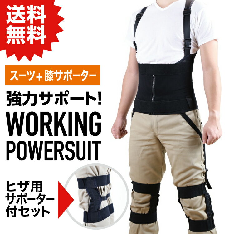 乐天商城 - NSP ワーキングパワースーツ サイズ【4L】 スーツとサポーターセット アシストスーツ #重量物運搬による腰、膝の負担軽減に。 倉庫 作業 建築 現場 DIY 農業 介護
