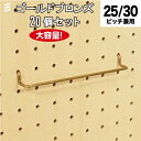 【メーカー直送】有孔ボード グラスホルダー150 ブロンズ 【20個 まとめ買い徳用】 #ペグ、PEG、孔あきボード、孔板、穴板、穴開八幡ねじ YAHATA