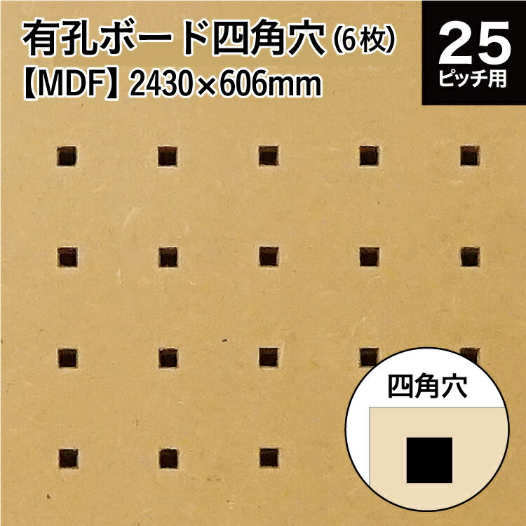 メーカー直送 有孔ボード四角穴 MDF マットコート (KY) 4x8版 (縦半裁) 2430×606×5.5 【6枚x1セット】 代引き・同梱不可 DIY リ...