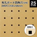 メーカー直送 有孔ボード四角穴 MDF マットコート (KY) 4x8版 (縦半裁) 2430×606×5.5 【6枚x1セット】 代引き・同梱不可 DIY リフォーム 建材 建築 店舗 什器 合板 板材 設備 家具