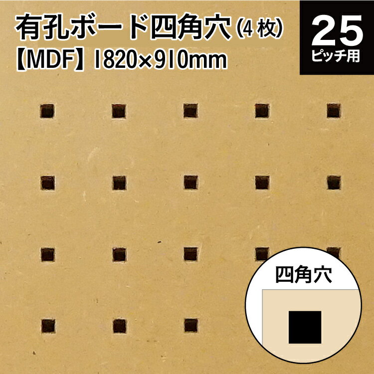 ●注文後発送まで7日程度いただきます。日程調整が必要な場合は別途ご連絡ください。店舗やインテリア、内装の壁材に。当店の有孔ボードフックがすべて使える、四角い穴の有孔ボード。丸穴よりすっきりした印象になります。四角穴木材有孔ボードの製造をこのコストでご提供できるサイトは当社だけ■材質：MDF（ニュージーランド産）■コーティング：ウレタンマットコート■サイズ：3x6版 三六版・さぶろく・1820mmX910mmX5.5mm■四角穴サイズ：5mmX5mm/■穴間ピッチ25mm※注意：この商品は端部と穴のピッチが12.5mmではないため、並べても継ぎ目を跨いで有孔ボードフックを取り付けることができません。※1枚単位で必要な場合は別途ご連絡ください。お見積りいたします。※取付ねじは別売りです。 ●当店販売の25mm用フック、25.30mm兼用フックを使用してください。 ●当店以外でご購入されたフックの使用についての質問等にはお答えできません。 ●日本製 ●使用上の注意をよく読んでからご購入ください。 YHTCODE:1060009300054901 おしゃれなインテリアとしてだけでなく、ガレージ、キッチン・棚の取付など収納、吸音壁等の用途に使われています。ペグ、ペグボード、PEG、孔あきボード、孔板、穴板、穴開