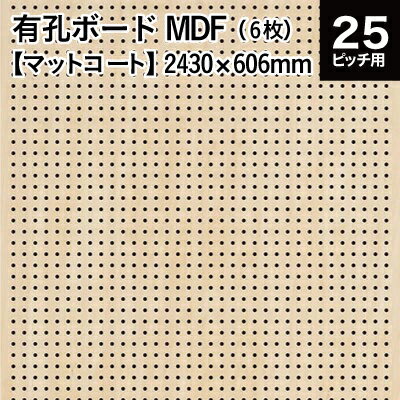 メーカー直送 有孔ボード MDF マットコート (KY) 4x8版 (縦半裁) 2430×606×5.5 【6枚x1セット】 代引き・同梱不可 1