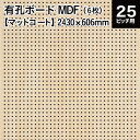 メーカー直送 有孔ボード MDF マットコート (KY) 4x8版 (縦半裁) 2430×606×5.5 【6枚x1セット】 代引き・同梱不可