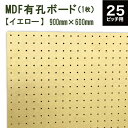 カラーMDF有孔ボード 山吹色(イエロー) (900x600x5.5) P25 【1枚】ピッチ25 穴径5mm (カットせずに並べて取付できる便利なボード)
