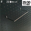 【メーカー直送】有孔ボード シューズシェルフ 100 【20個(まとめ買い徳用)】 ※25・30ピッチ兼用 棚/棚受 フック 穴あき パンチング ペグボード 壁面