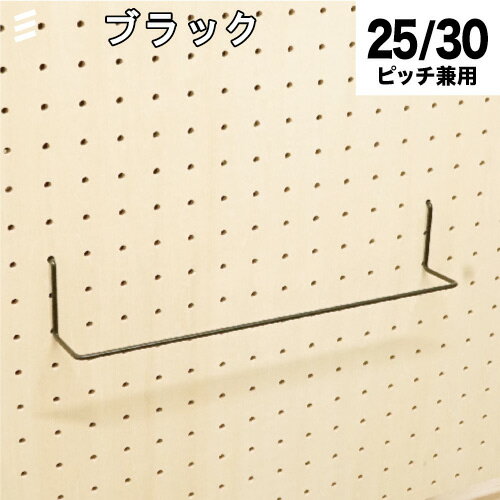 有孔ボード ワイドハンガー 300mm 黒 ブラック #フック 穴あきボード パンチングボード 壁面収納 ディスプレイ リノベーション・DIY八幡ねじ YAHATA