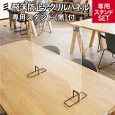 アクリルパーテーション アクリル板 商談スペース専用飛沫防止アクリルパネル 縦600X幅640X3mm 専用スタンド (黒) 付 #アクリルパーテーション アクリル板 コロナ対策 飛沫 アクリルパーティション アクリル 板 透明 仕切り パネル スタンド