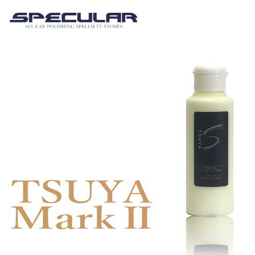 Specular TSUYA MarkII 100ml 全色対応 ガラス系コーティング剤撥水コーティング 撥水コート 車 ピカピカ 艶 ツヤ 洗車