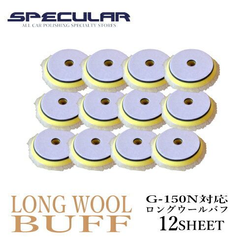 G-150N 対応 ロング ウールバフ 150mm 12枚セットギアアクションポリッシャー 電動 洗車 バフ 磨き コーティング 研磨 車 ピカピカ コンパクトツール COMPACT TOOL サンダー