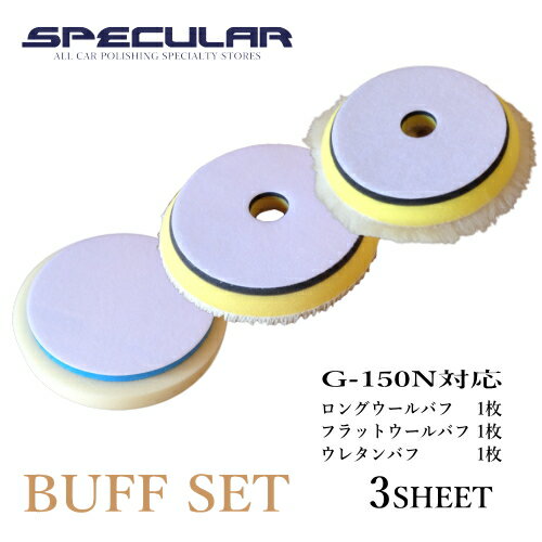 G-150N 対応 ロングウール フラットウール ウレタン バフ 各1枚 3枚セット 150mmギアアクションポリッシャー 電動 洗車 バフ 磨き コーティング 研磨 車 ピカピカ コンパクトツール COMPACT TOOL サンダー