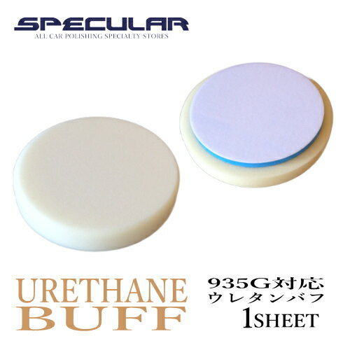 935G 対応 ウレタンバフ スポンジバフ 150mm 1枚 ギアアクションポリッシャー エアーツール 洗車 バフ ..
