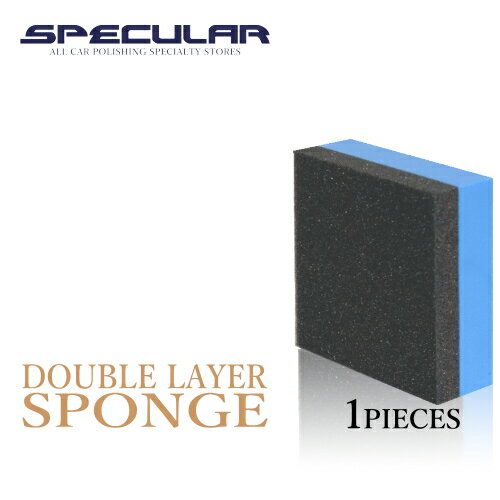 Specular 塗布用二層スポンジ 塗り込み用スポンジ ミドル 大きいサイズ 70×70×25mm 1個洗車 ガラスコーティング ガラスコーティング剤 撥水コーティング 撥水コート 車 ピカピカ