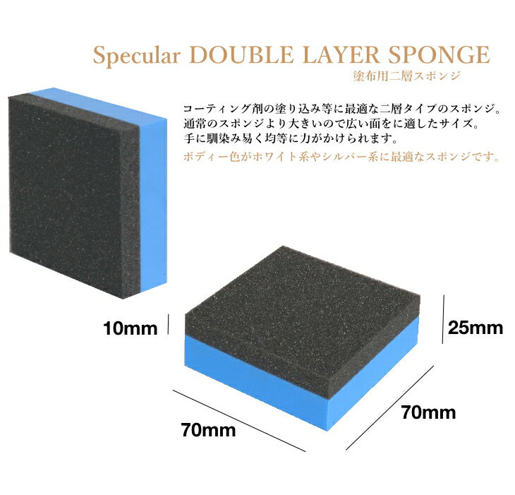 Specular 塗布用二層スポンジ 塗り込み用スポンジ ミドル 大きいサイズ 70×70×25mm...