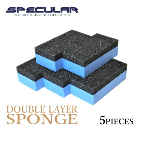 Specular 塗布用二層スポンジ 塗り込み用スポンジ ミドル 80×40×25mm 5個セット洗車 ガラスコーティング ガラスコー…