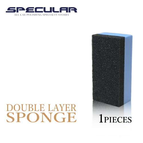 Specula 塗布用二層スポンジ 塗り込み用スポンジ ミドル 80×40×25mm 1個洗車 ガラスコーティング ガラスコーティング剤 撥水コーティング 撥水コート 車 ピカピカ