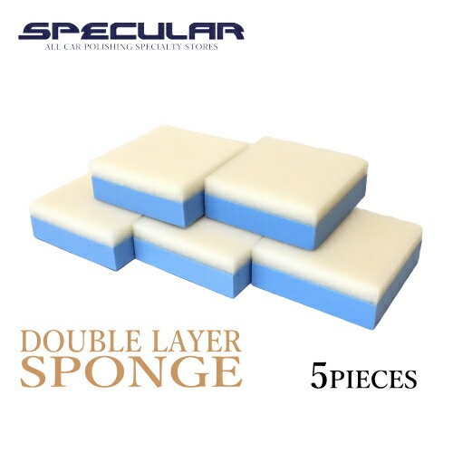 Specular 塗布用二層スポンジ 塗り込み用スポンジ ソフト 70×70×25mm 5個セット洗車 ガラスコーティング ガラスコーティング剤 撥水コーティング 撥水コート 車 ピカピカ