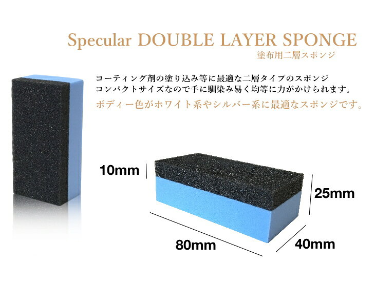 Specular 塗布用二層スポンジ 塗り込み用スポンジ ミドル 80×40×25mm 5個セット洗...