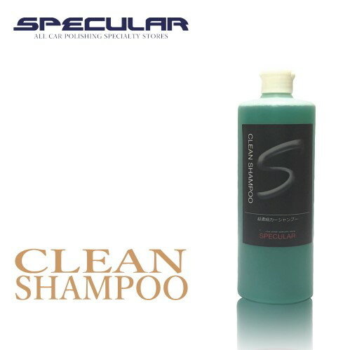 Specular クリーンシャンプー500ml 超濃縮タイプ カーシャンプー 水あか落とし 水あか取り 水垢 処理 下地 洗車