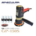 GP-150S 電動ハイブリットポリッシャー 単品 1年保証付き 専用コンパウンド プレゼント GP150Sプロ仕様 研磨用 サンダー最新ダブルアクション ランダム ポリッシャーコンパクトツールOEM BEPPIN(ベッピン)社製 P-150GP