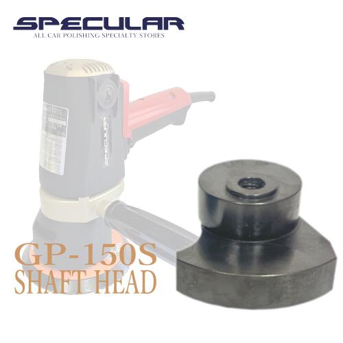 GP-150S用 最新 交換用 15mm シャフトヘット