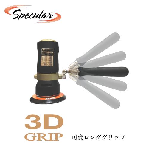 可変ロンググリップ 3Dグリップ セット GP-150S G-150N P-150N P-185N PE-201 PED-132 PEG-132コンパクトツール ギアアクション ダブルアクション ポリッシャー