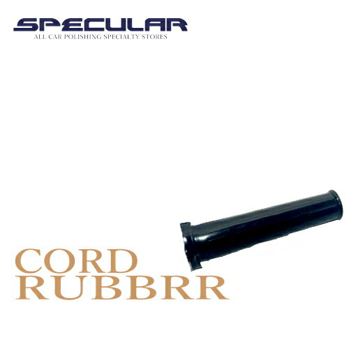 コンパクトツール コード口ゴム GP-150S・G-150S・P-150GP・P-150N・P-185N共通部品