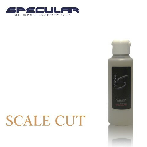 メンテナンス用品, 汚れ落とし・洗剤 Specular SCALE CUT 100ml 