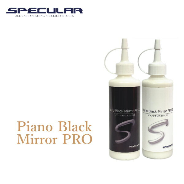 Rakuten - ピアノブラック専用 鏡面復元コンパウンドPRO Piano Black Mirror PRO ピアノブラック ミラープロ 各200ml SPECULARオリジナルコンパウンド